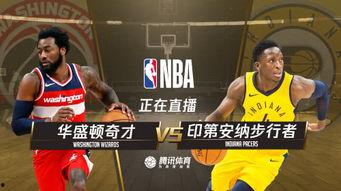 奇才视频直播,精彩瞬间回顾，带你领略篮球魅力