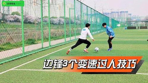 足球过人视频教学,从实战视频中学到的关键要点